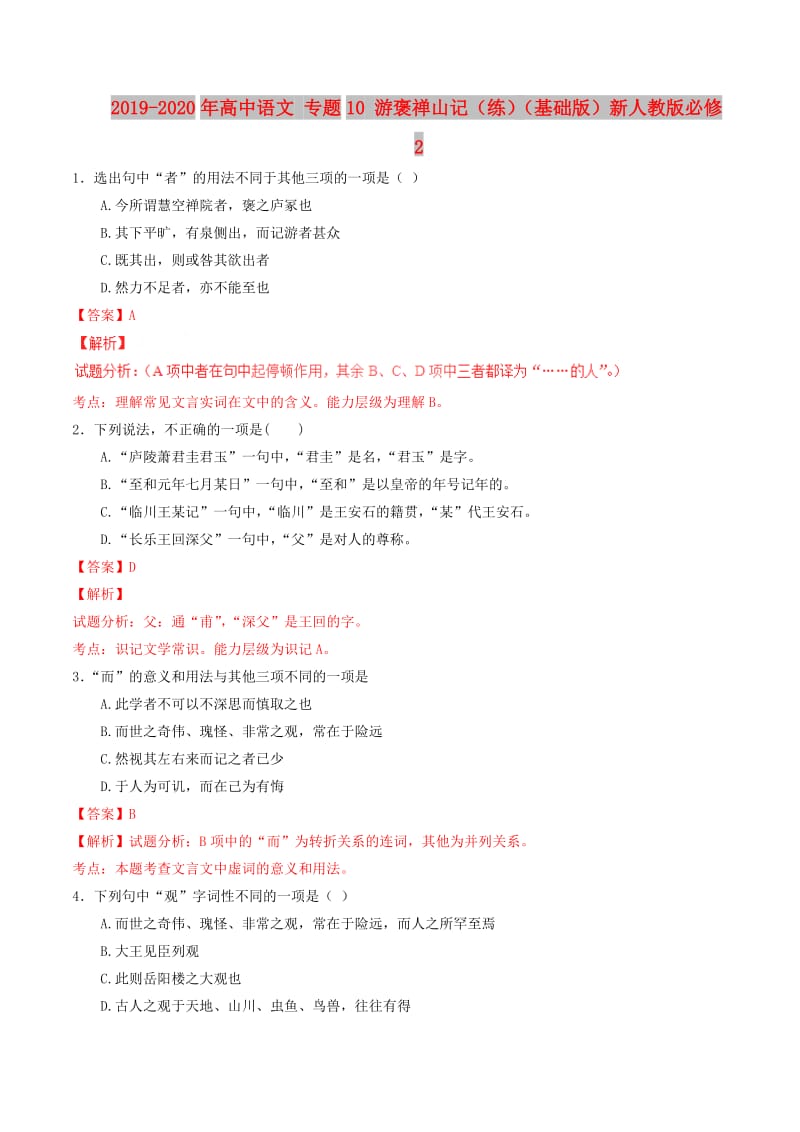2019-2020年高中语文 专题10 游褒禅山记（练）（基础版）新人教版必修2.doc_第1页
