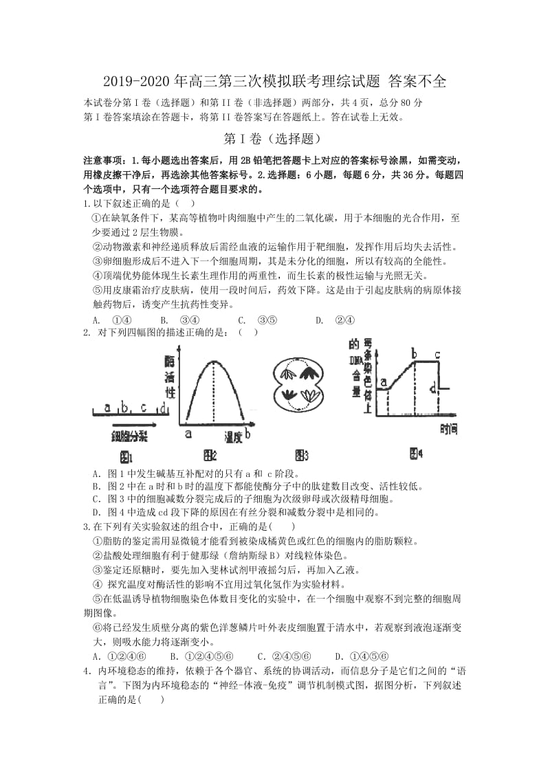 2019-2020年高三第三次模拟联考理综试题 答案不全.doc_第1页