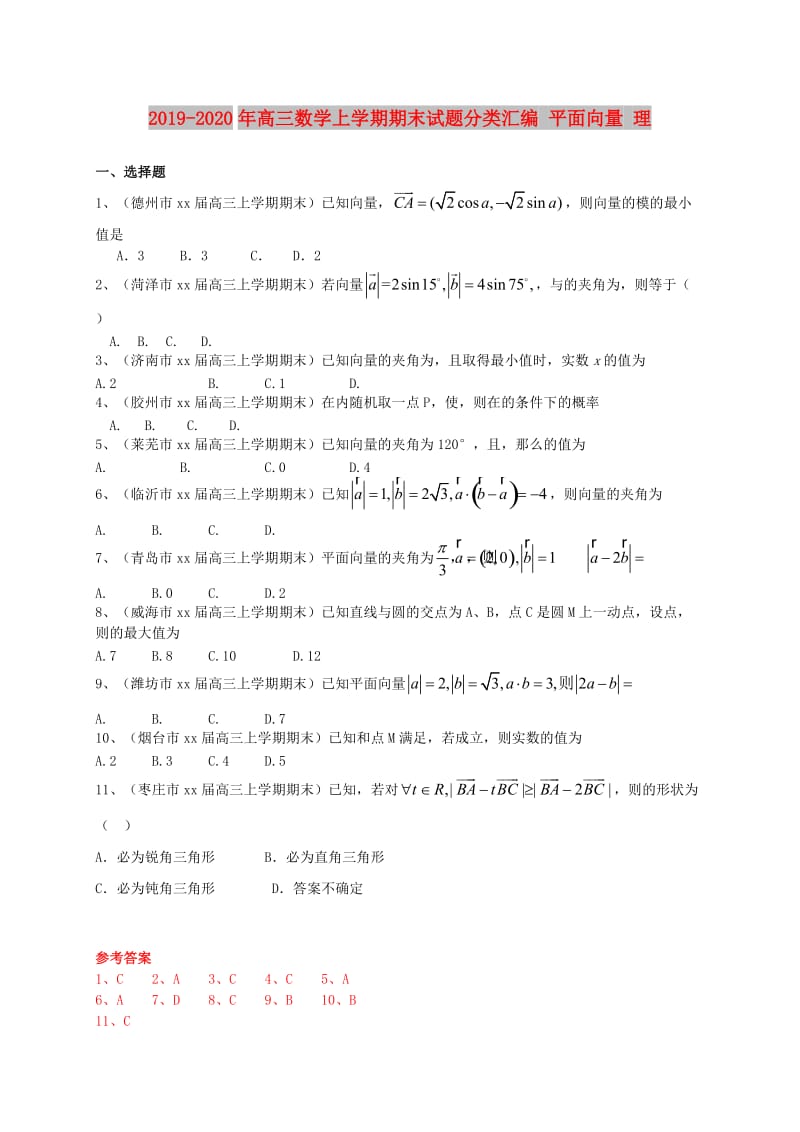 2019-2020年高三数学上学期期末试题分类汇编 平面向量 理.doc_第1页