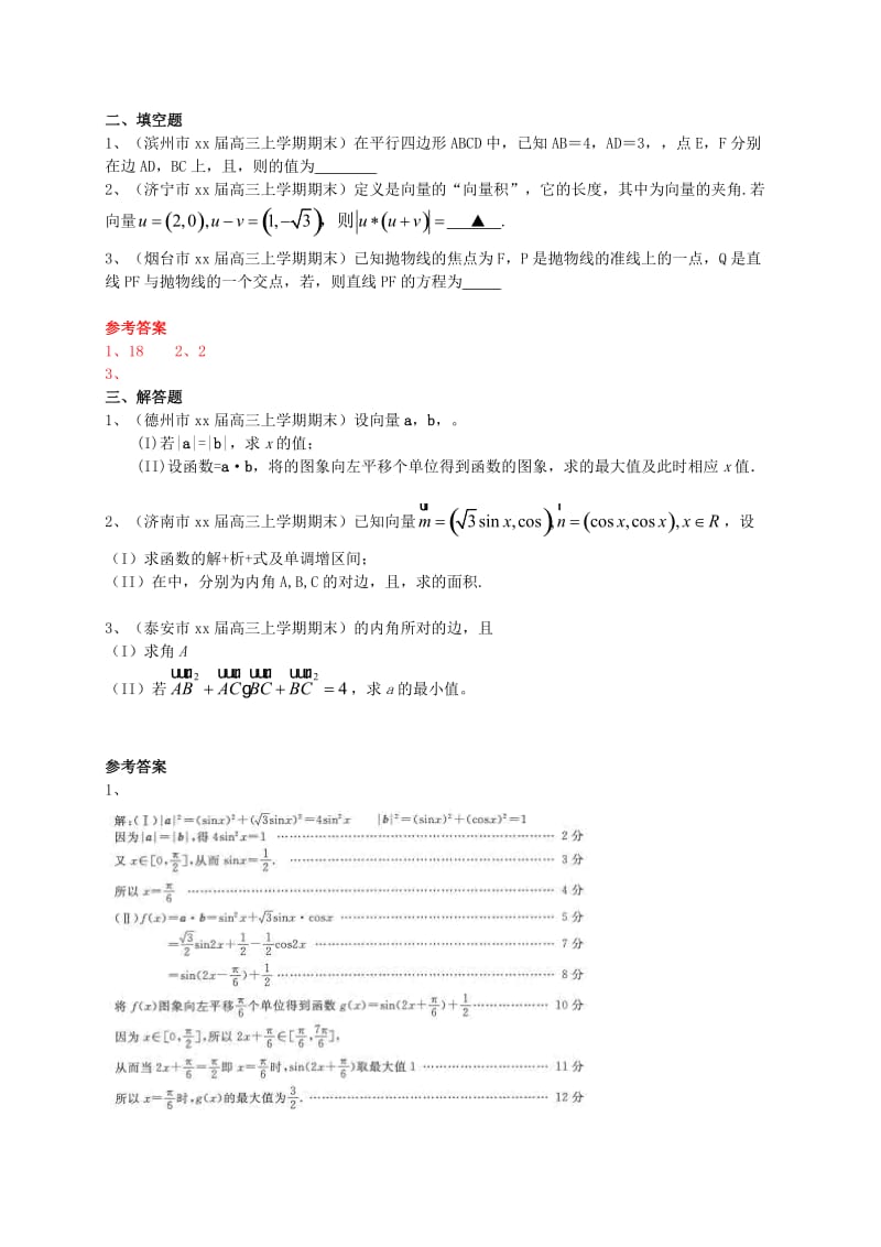 2019-2020年高三数学上学期期末试题分类汇编 平面向量 理.doc_第2页