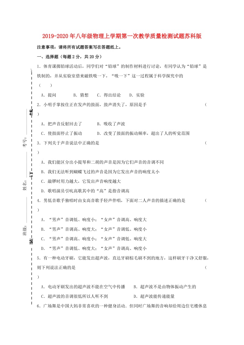 2019-2020年八年级物理上学期第一次教学质量检测试题苏科版.doc_第1页