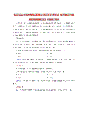 2019-2020年高考地理二輪復(fù)習(xí) 第三部分 考前30天 專題四 考前高頻考點(diǎn)再練 考點(diǎn)4 地球上的水.doc