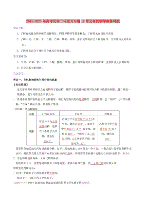 2019-2020年高考化學(xué)二輪復(fù)習(xí)專題12常見有機物學(xué)案魯科版.doc