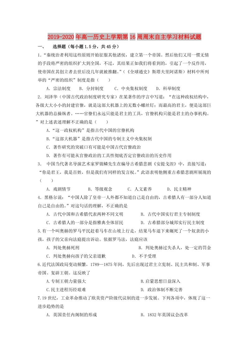 2019-2020年高一历史上学期第16周周末自主学习材料试题.doc_第1页