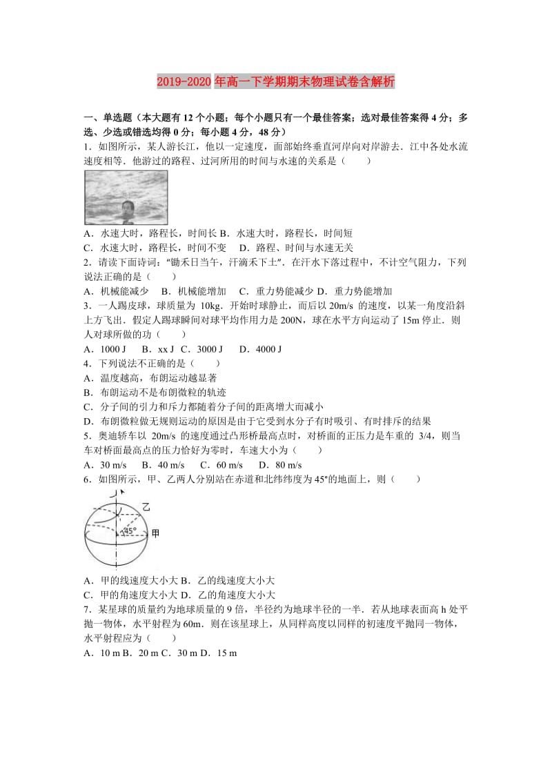 2019-2020年高一下学期期末物理试卷含解析.doc_第1页