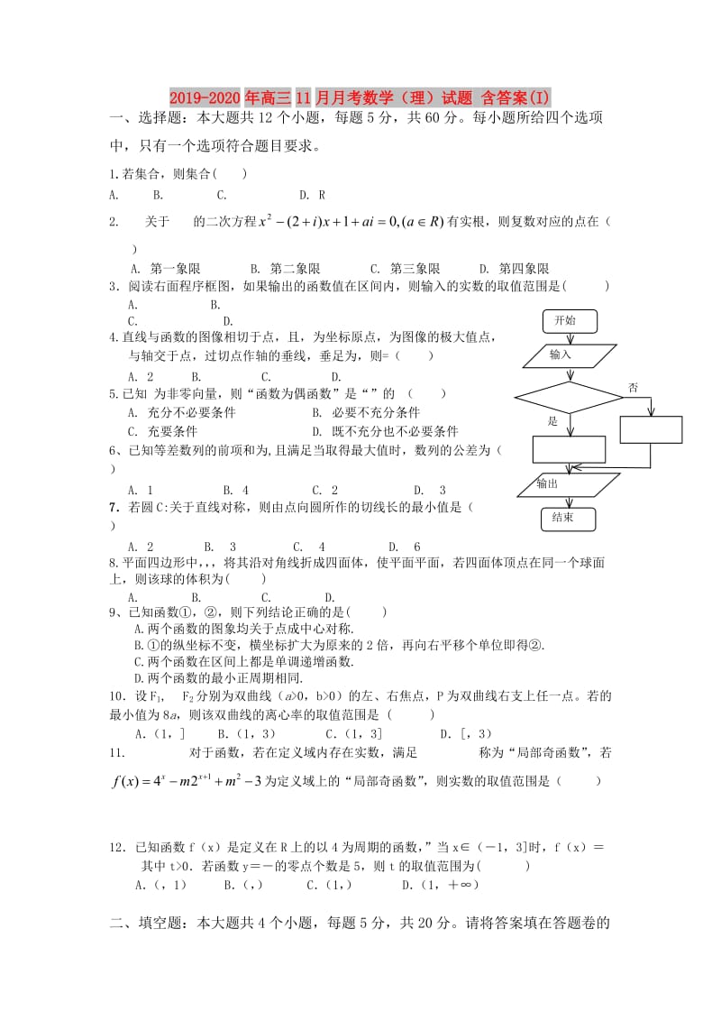 2019-2020年高三11月月考数学（理）试题 含答案(I).doc_第1页