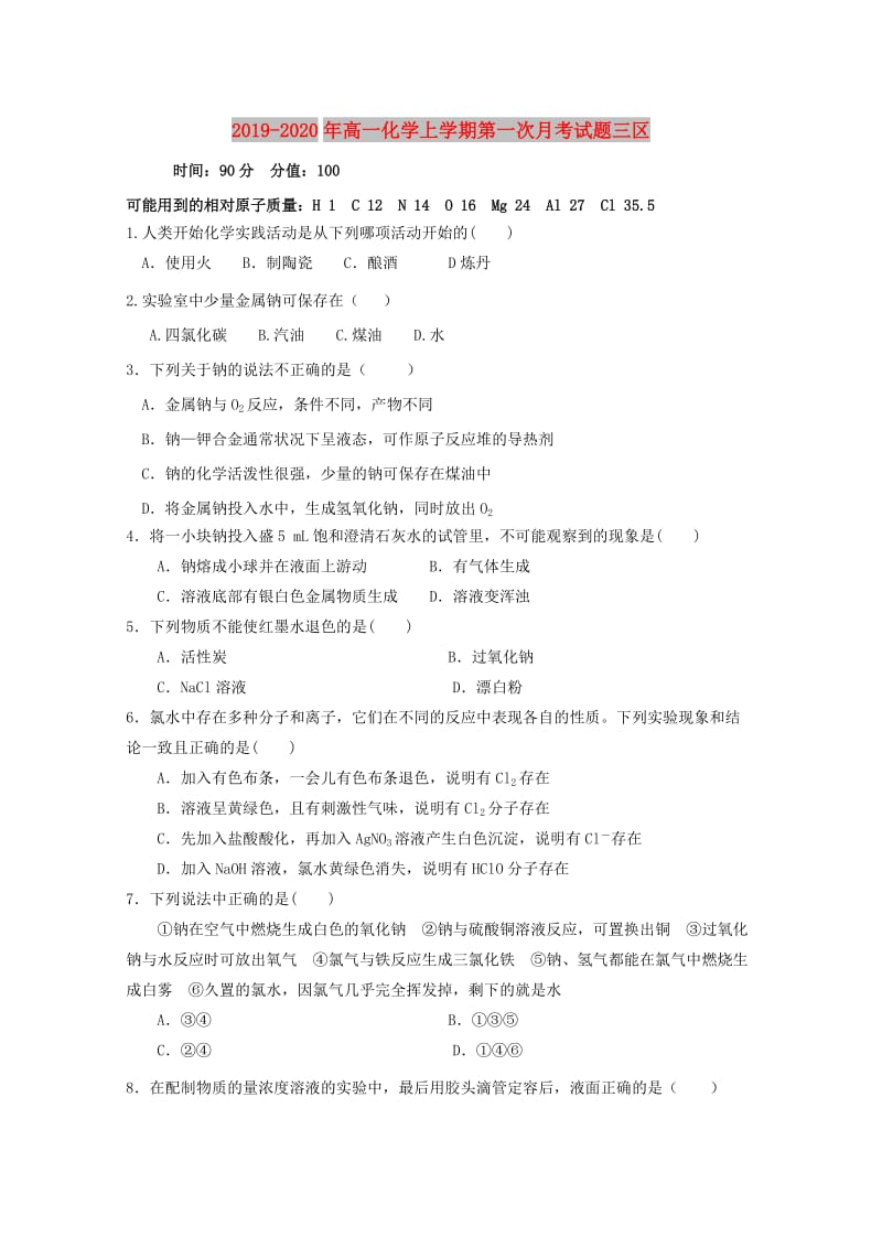 2019-2020年高一化学上学期第一次月考试题三区.doc_第1页