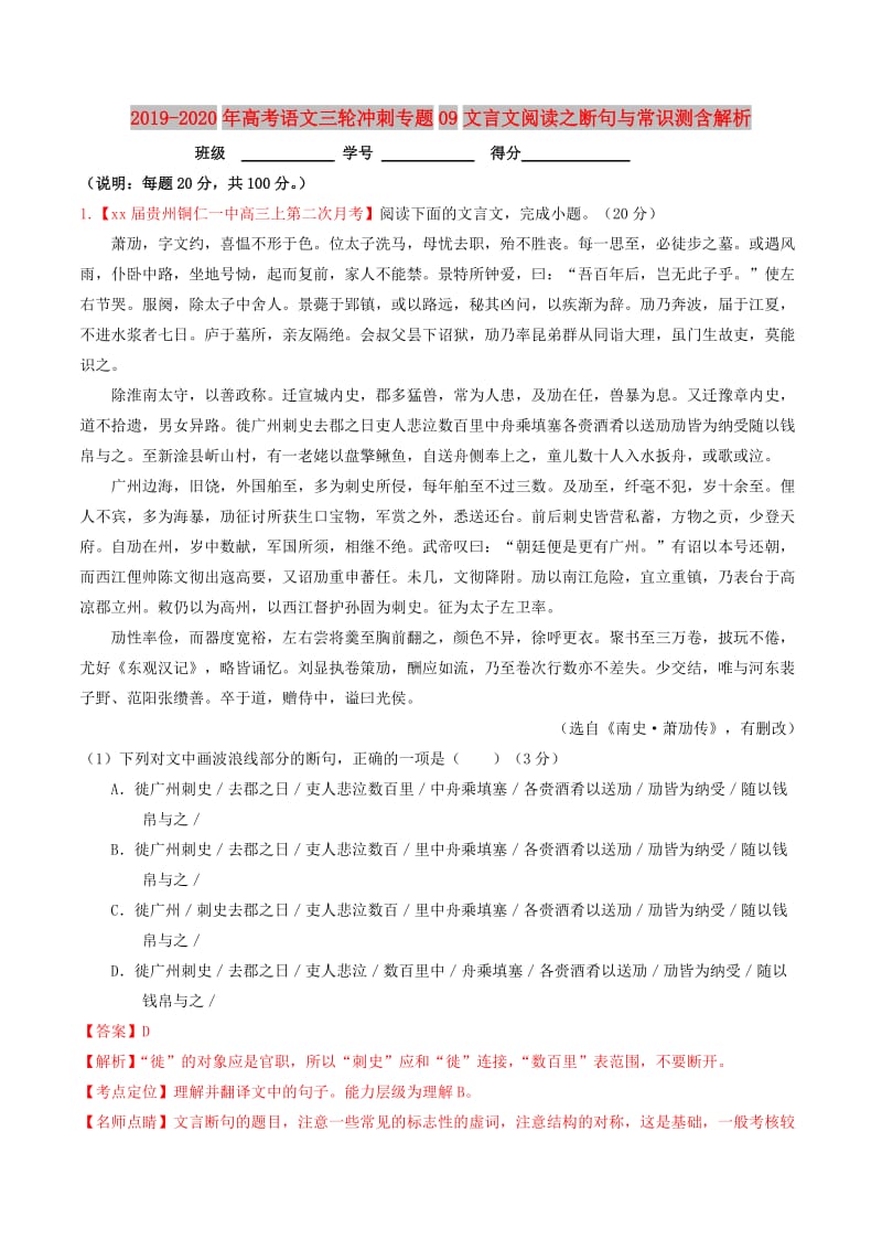 2019-2020年高考语文三轮冲刺专题09文言文阅读之断句与常识测含解析.doc_第1页