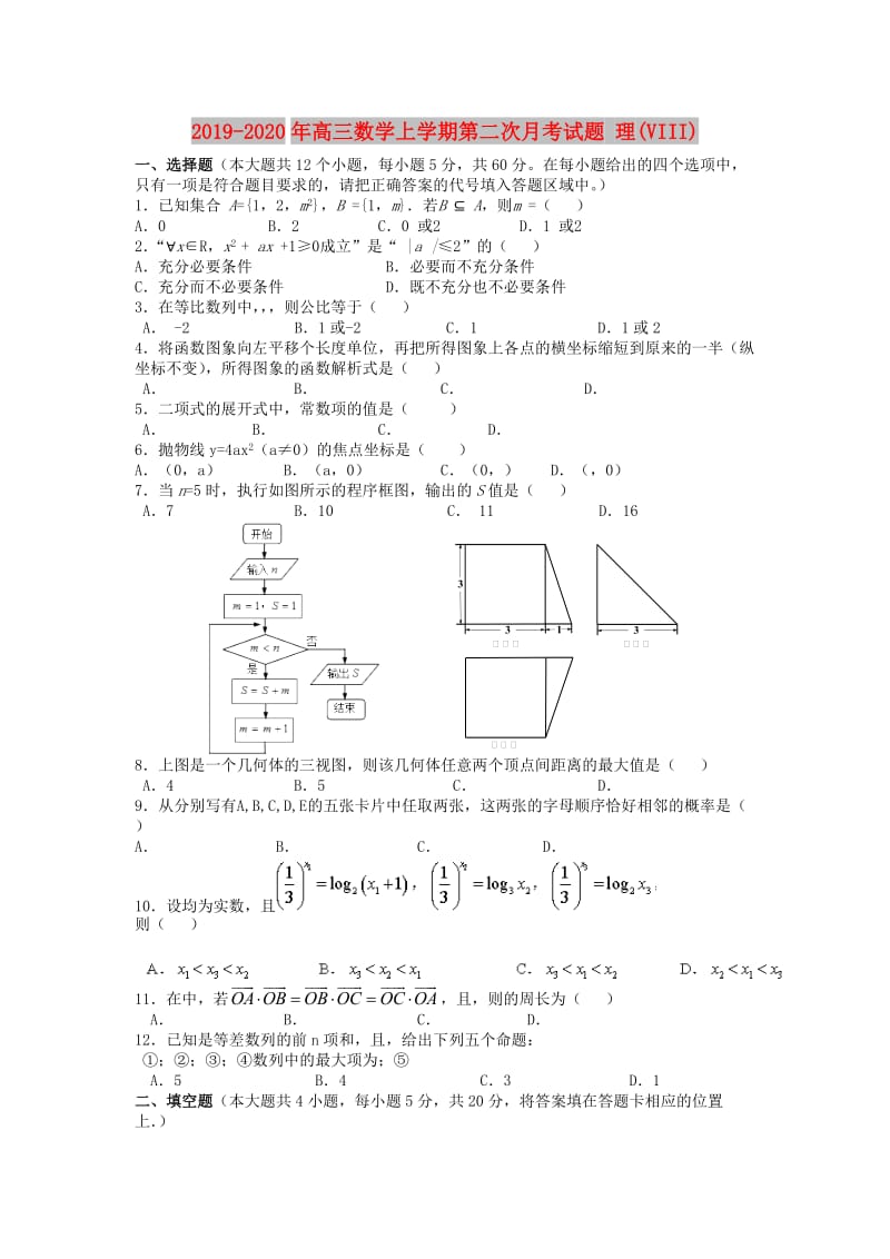 2019-2020年高三数学上学期第二次月考试题 理(VIII).doc_第1页