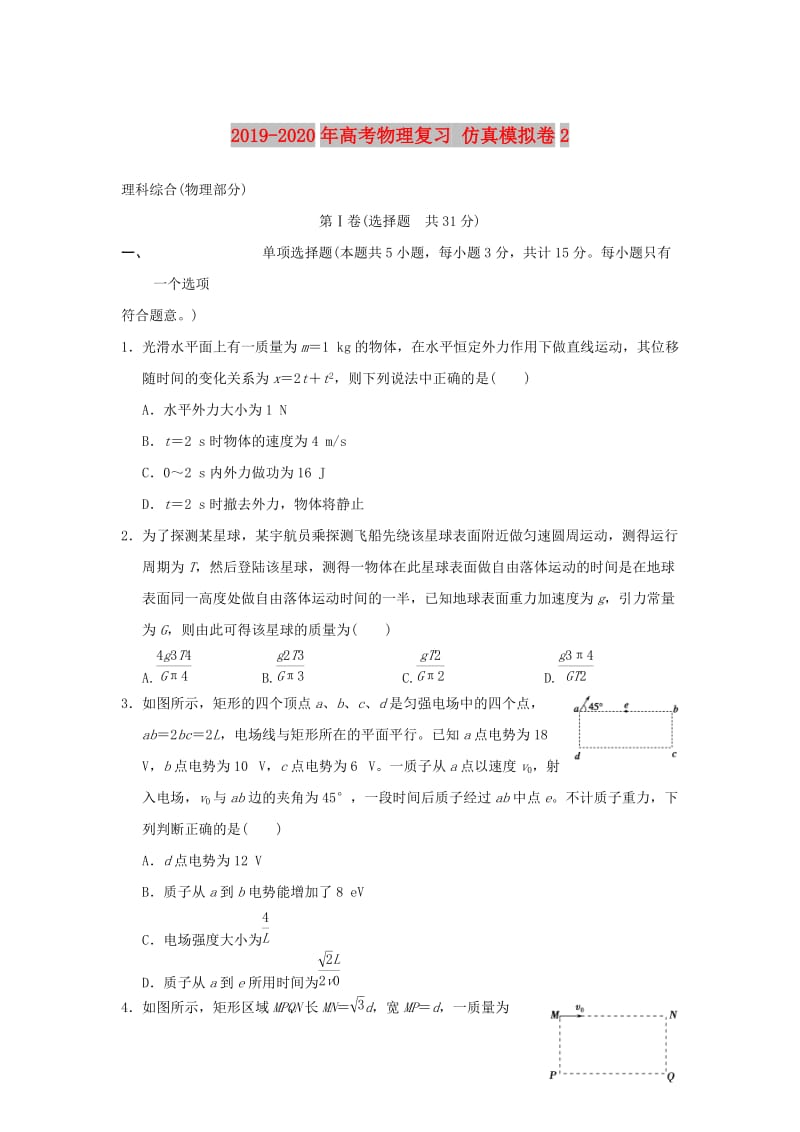 2019-2020年高考物理复习 仿真模拟卷2.doc_第1页