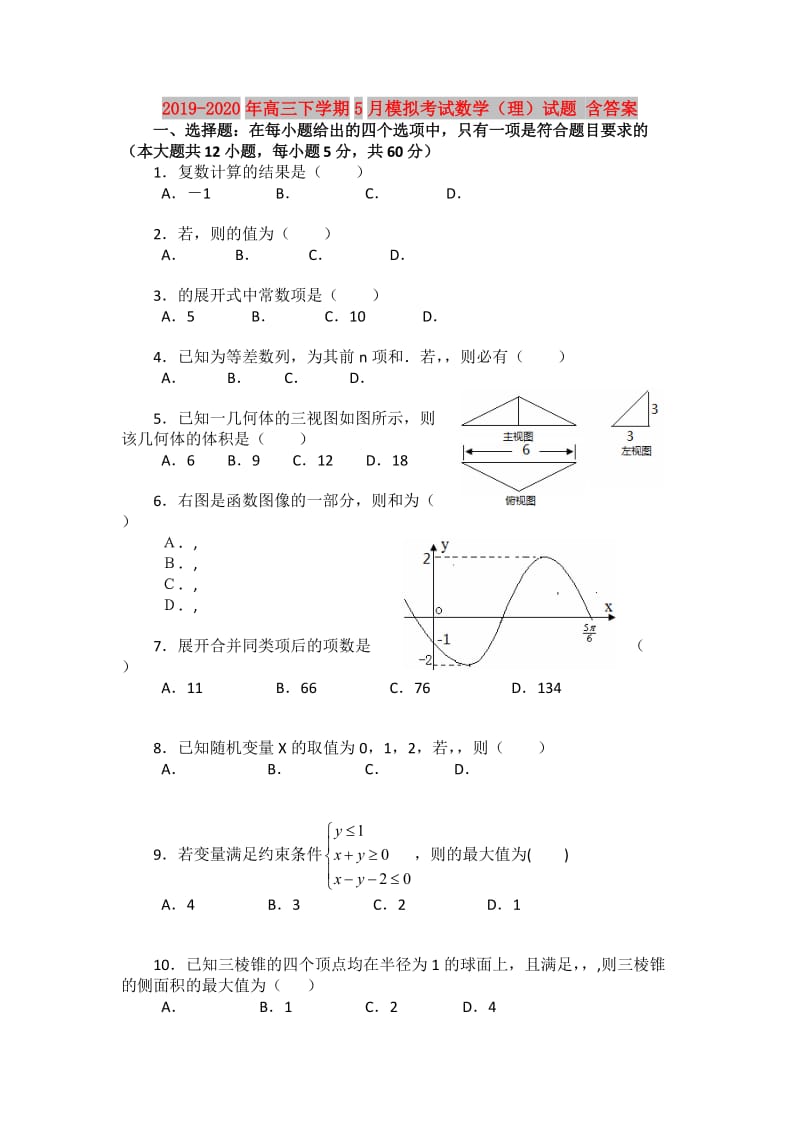 2019-2020年高三下学期5月模拟考试数学（理）试题 含答案.doc_第1页