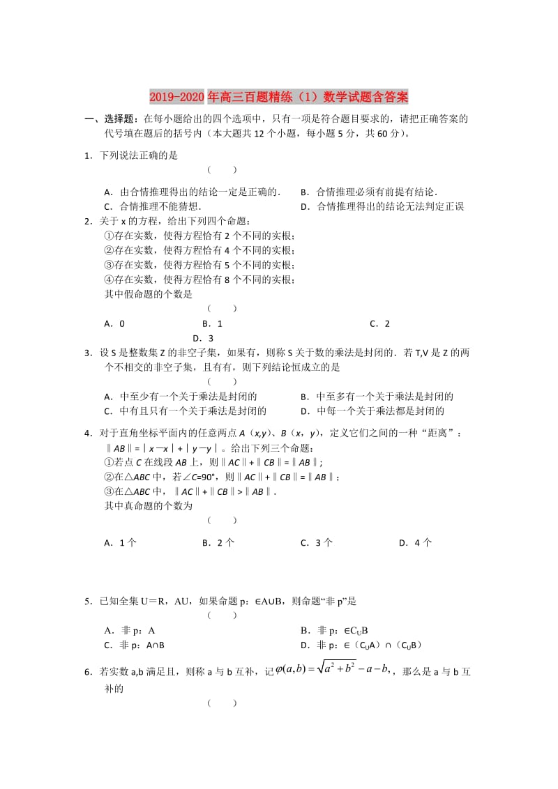 2019-2020年高三百题精练（1）数学试题含答案.doc_第1页