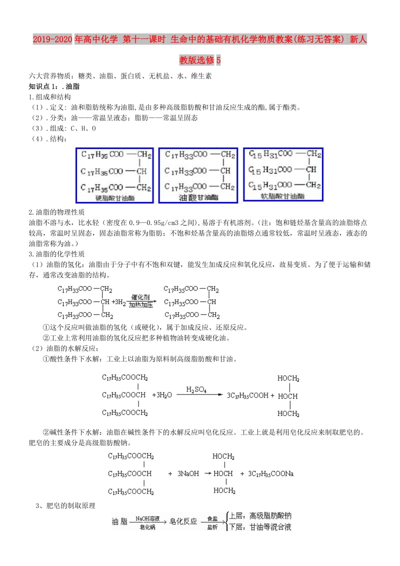 2019-2020年高中化学 第十一课时 生命中的基础有机化学物质教案(练习无答案) 新人教版选修5.doc_第1页