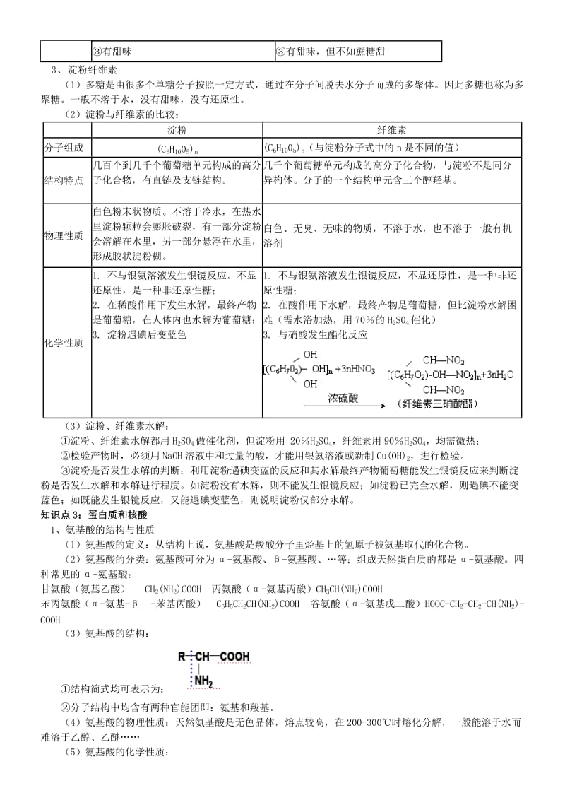 2019-2020年高中化学 第十一课时 生命中的基础有机化学物质教案(练习无答案) 新人教版选修5.doc_第3页