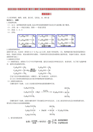 2019-2020年高中化學(xué) 第十一課時 生命中的基礎(chǔ)有機化學(xué)物質(zhì)教案(練習(xí)無答案) 新人教版選修5.doc