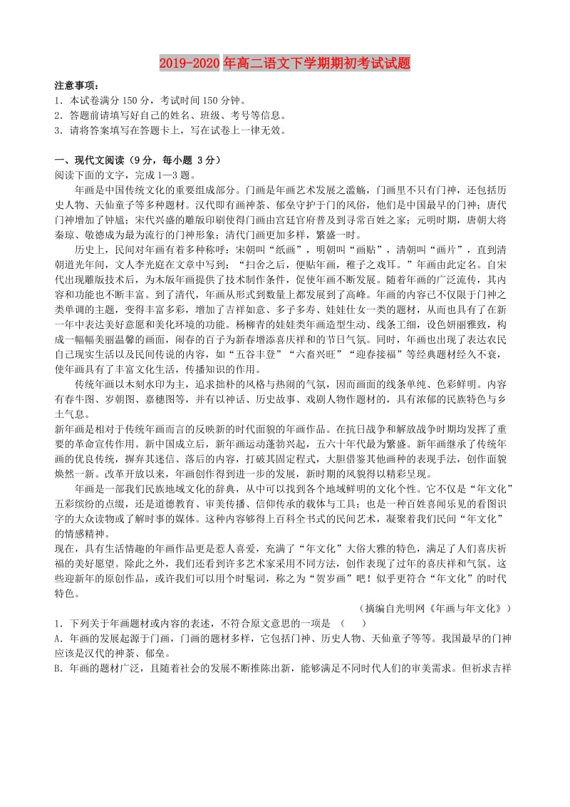 2019-2020年高二语文下学期期初考试试题.doc_第1页