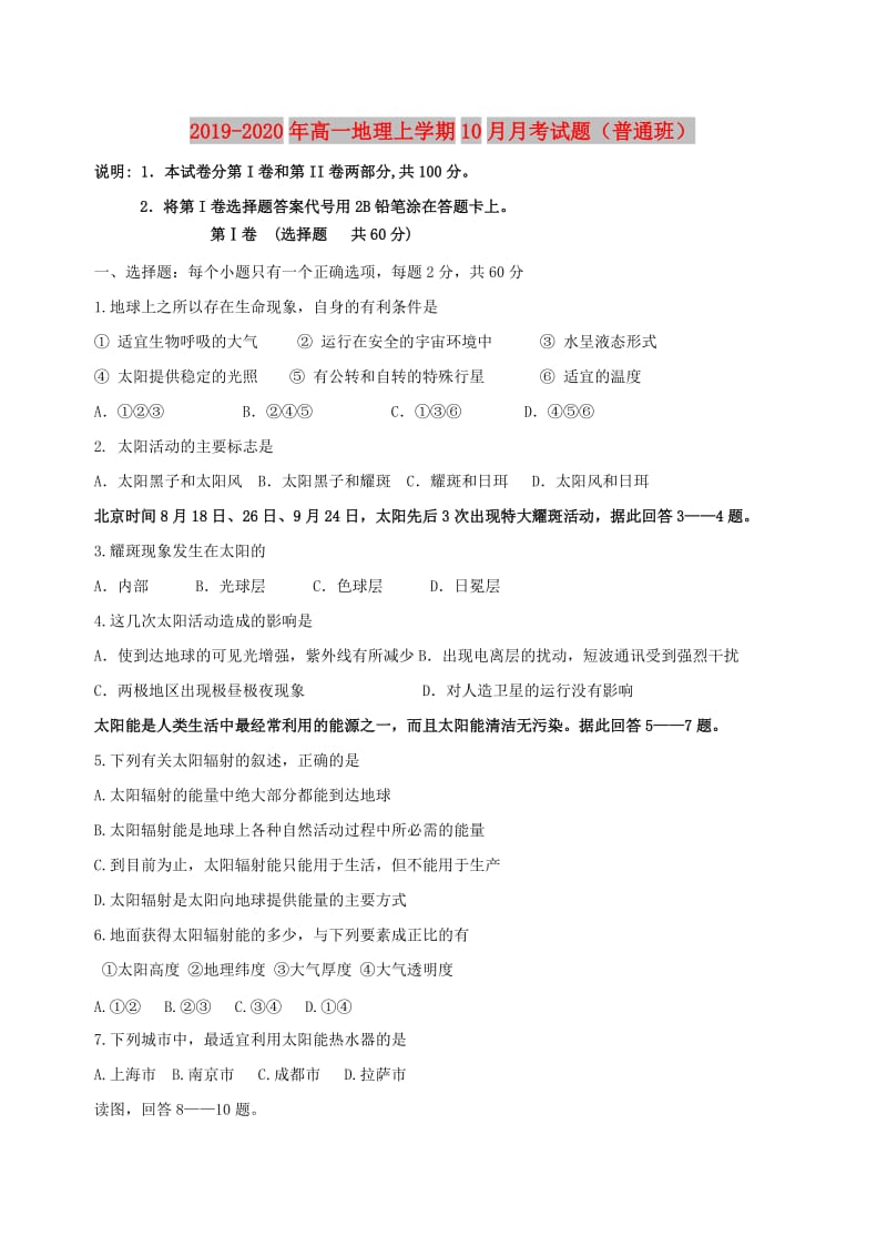 2019-2020年高一地理上学期10月月考试题（普通班）.doc_第1页