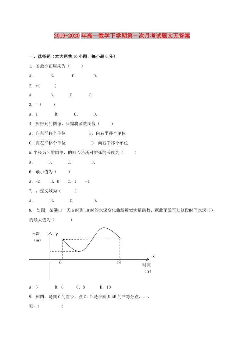 2019-2020年高一数学下学期第一次月考试题文无答案.doc_第1页