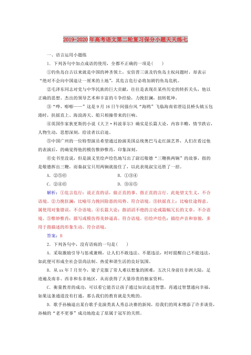 2019-2020年高考语文第二轮复习保分小题天天练七.doc_第1页