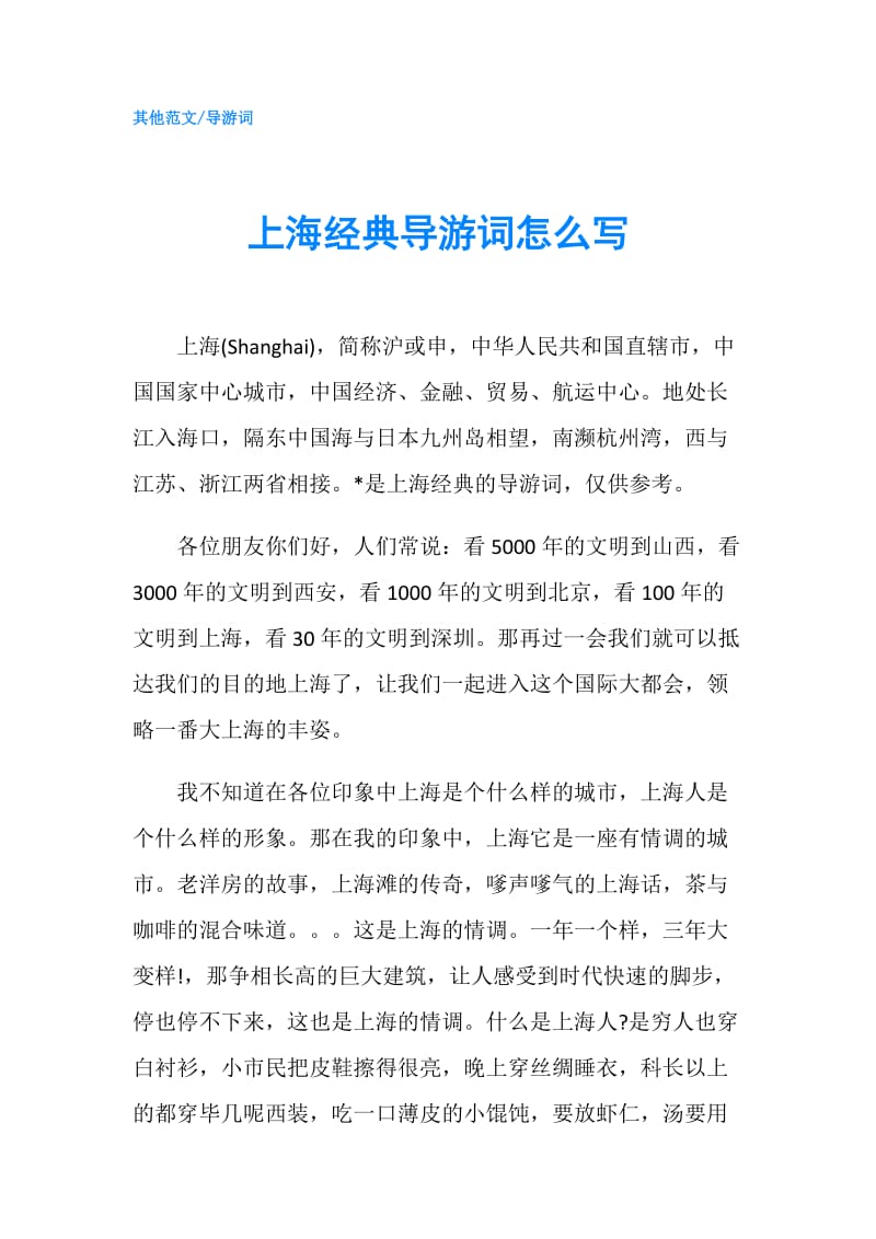 上海经典导游词怎么写.doc_第1页