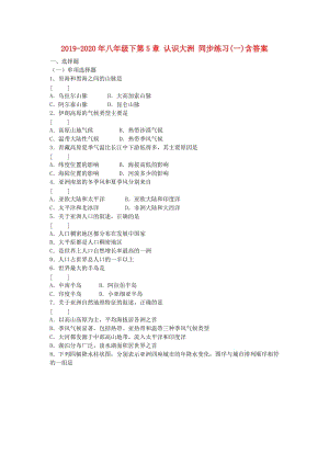 2019-2020年八年級下第5章 認(rèn)識大洲 同步練習(xí)(一)含答案.doc