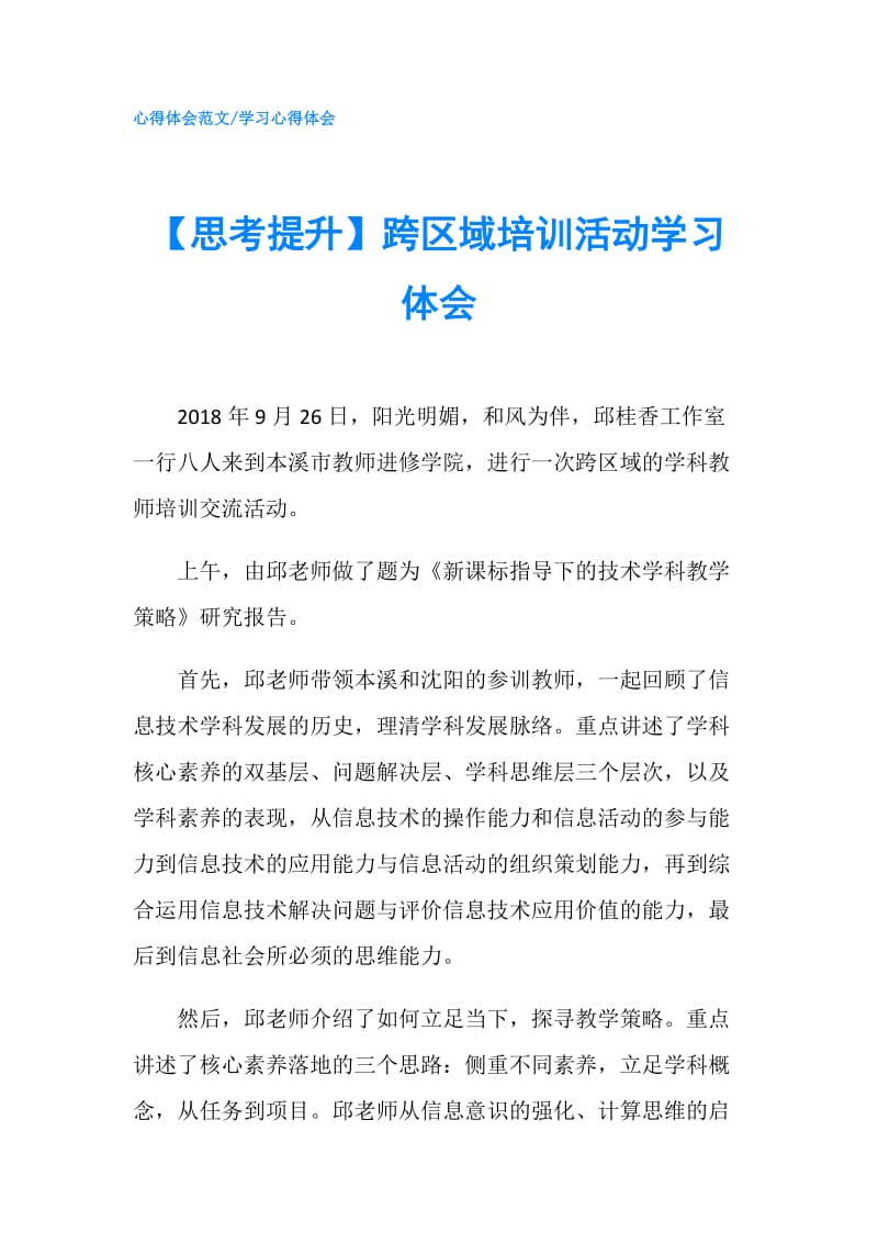 【思考提升】跨区域培训活动学习体会.doc_第1页