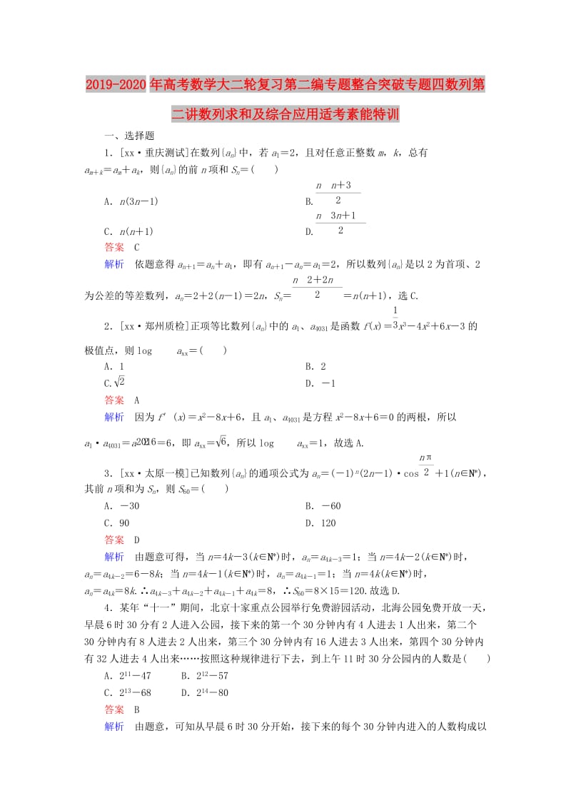 2019-2020年高考数学大二轮复习第二编专题整合突破专题四数列第二讲数列求和及综合应用适考素能特训.DOC_第1页