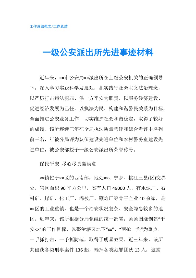 一级公安派出所先进事迹材料.doc_第1页