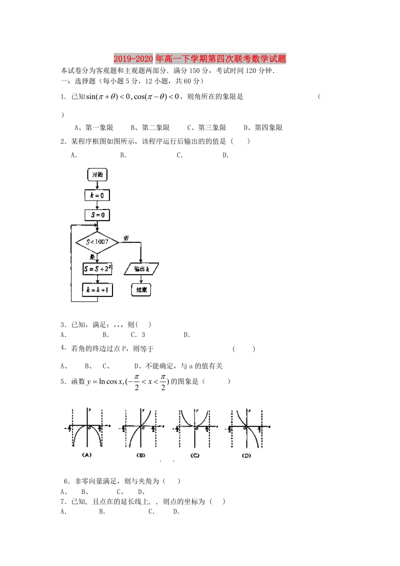 2019-2020年高一下学期第四次联考数学试题.doc_第1页