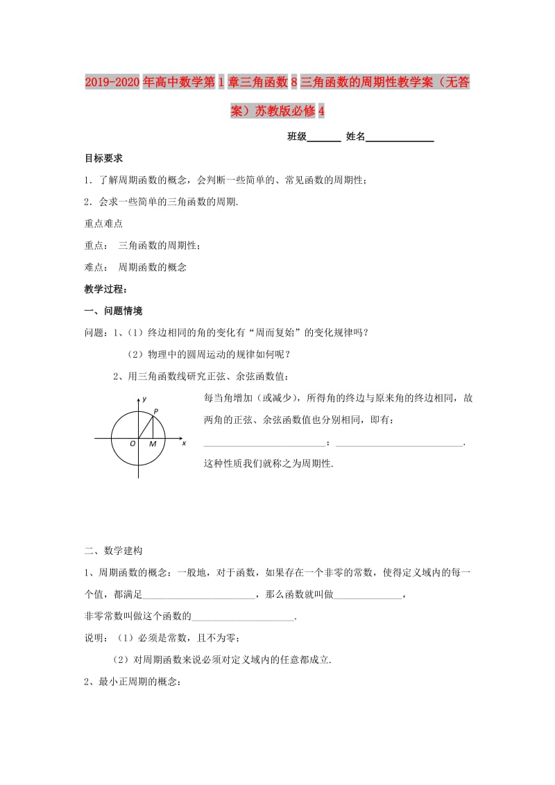 2019-2020年高中数学第1章三角函数8三角函数的周期性教学案（无答案）苏教版必修4.doc_第1页