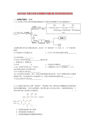 2019-2020年高三化學(xué)上學(xué)期期中專題匯編 常見有機物及其應(yīng)用.doc