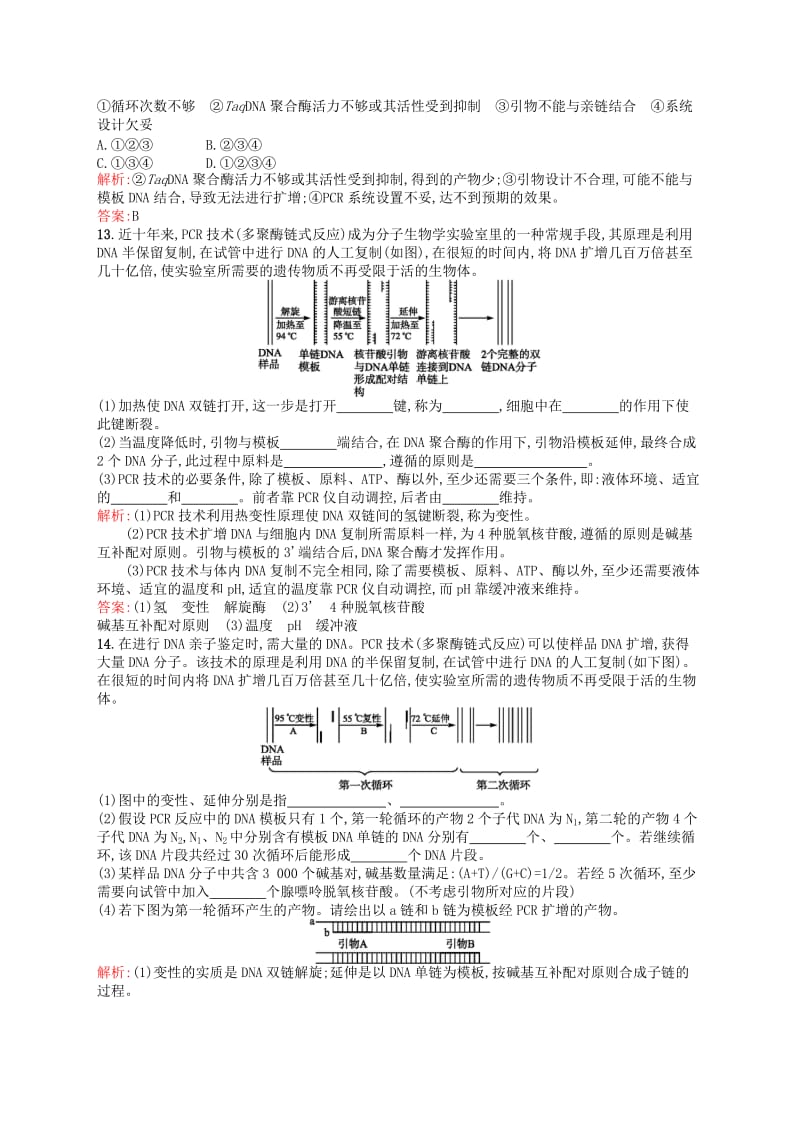 2019-2020年高中生物 专题5 课题2 多聚酶链式反应扩增DNA片段课后习题（含解析）新人教版选修1.doc_第3页