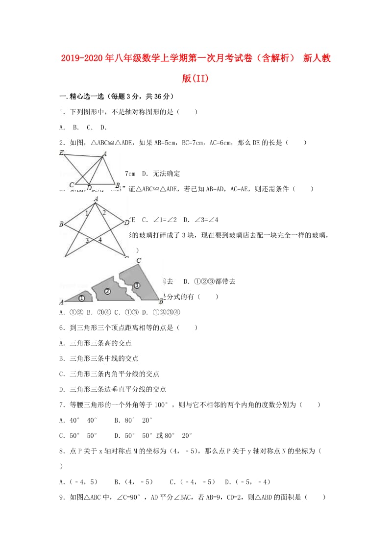 2019-2020年八年级数学上学期第一次月考试卷（含解析） 新人教版(II).doc_第1页