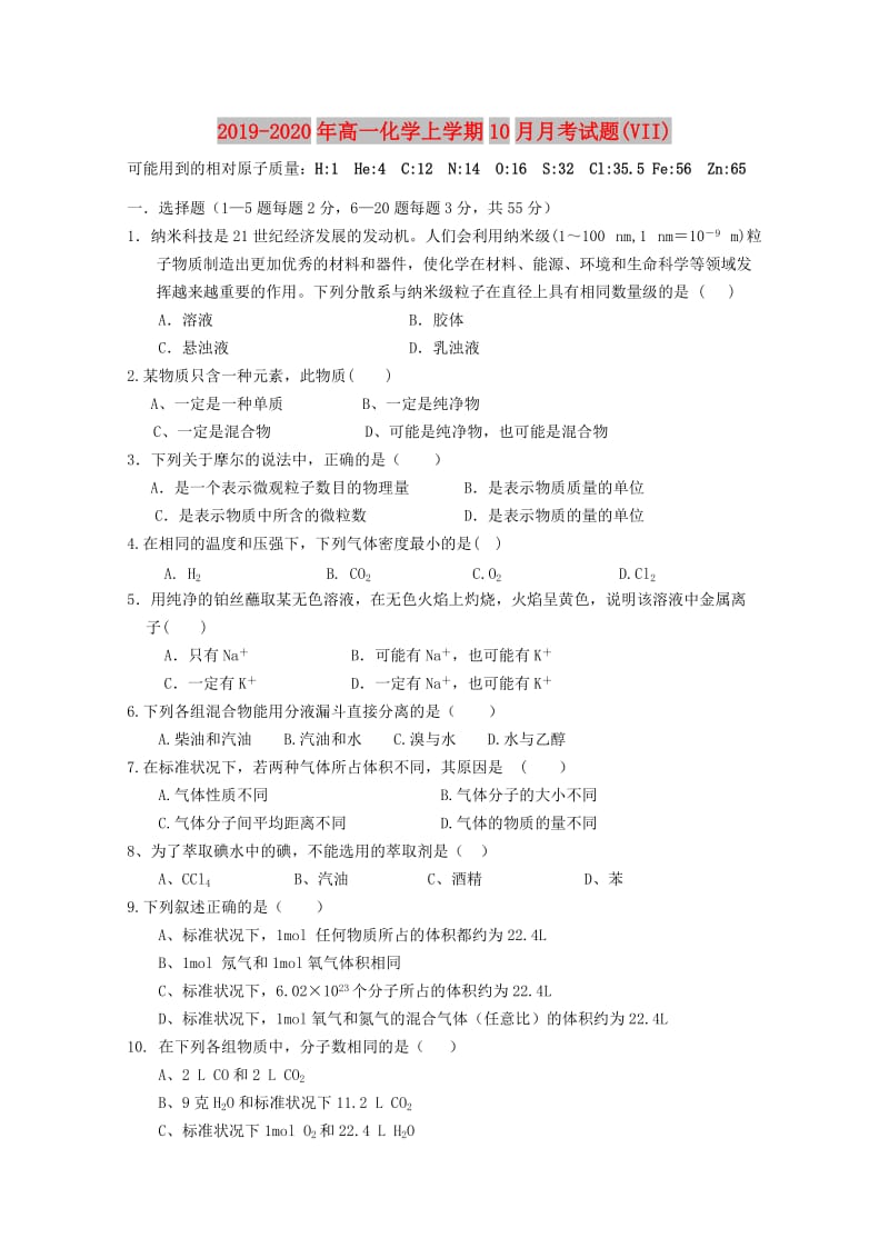 2019-2020年高一化学上学期10月月考试题(VII).doc_第1页