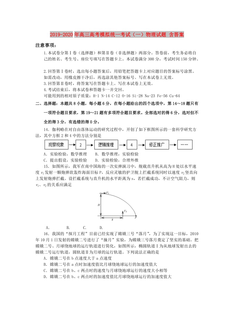 2019-2020年高三高考模拟统一考试（一）物理试题 含答案.doc_第1页