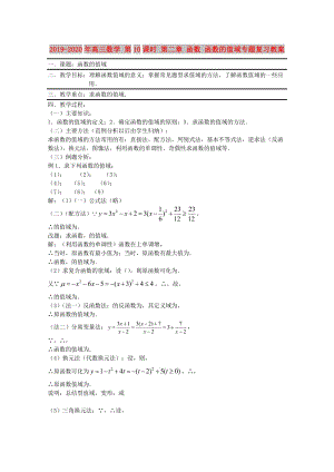 2019-2020年高三数学 第10课时 第二章 函数 函数的值域专题复习教案.doc