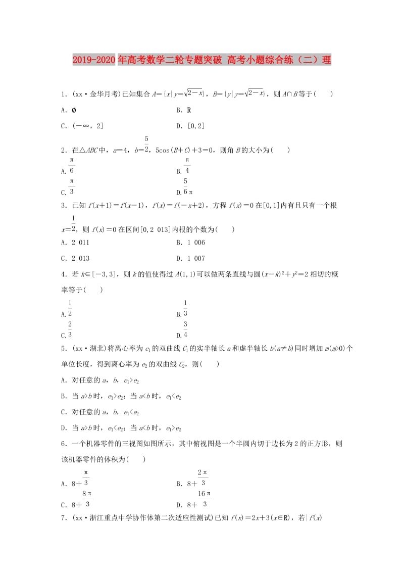 2019-2020年高考数学二轮专题突破 高考小题综合练（二）理.doc_第1页