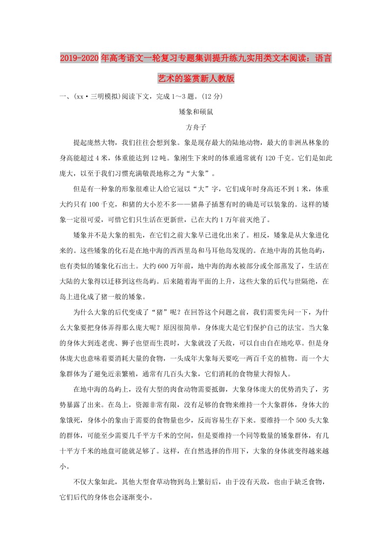 2019-2020年高考语文一轮复习专题集训提升练九实用类文本阅读：语言艺术的鉴赏新人教版.doc_第1页