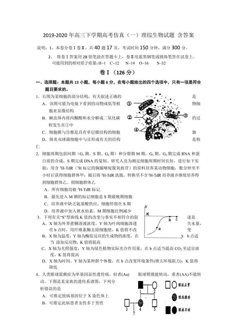 2019-2020年高三下学期高考仿真（一）理综生物试题 含答案.doc_第1页