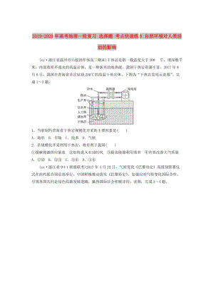 2019-2020年高考地理一輪復(fù)習(xí) 選擇題 考點(diǎn)快速練6 自然環(huán)境對(duì)人類活動(dòng)的影響.doc