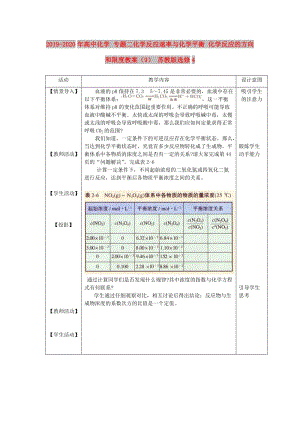 2019-2020年高中化學 專題二化學反應速率與化學平衡 化學反應的方向和限度教案（9） 蘇教版選修4.doc