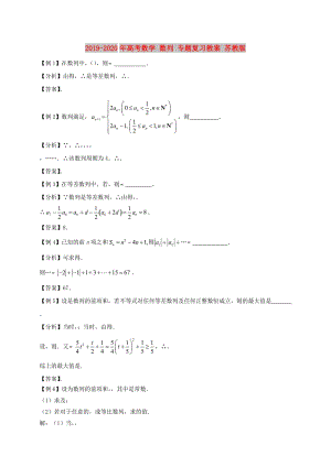 2019-2020年高考數(shù)學(xué) 數(shù)列 專題復(fù)習(xí)教案 蘇教版.doc