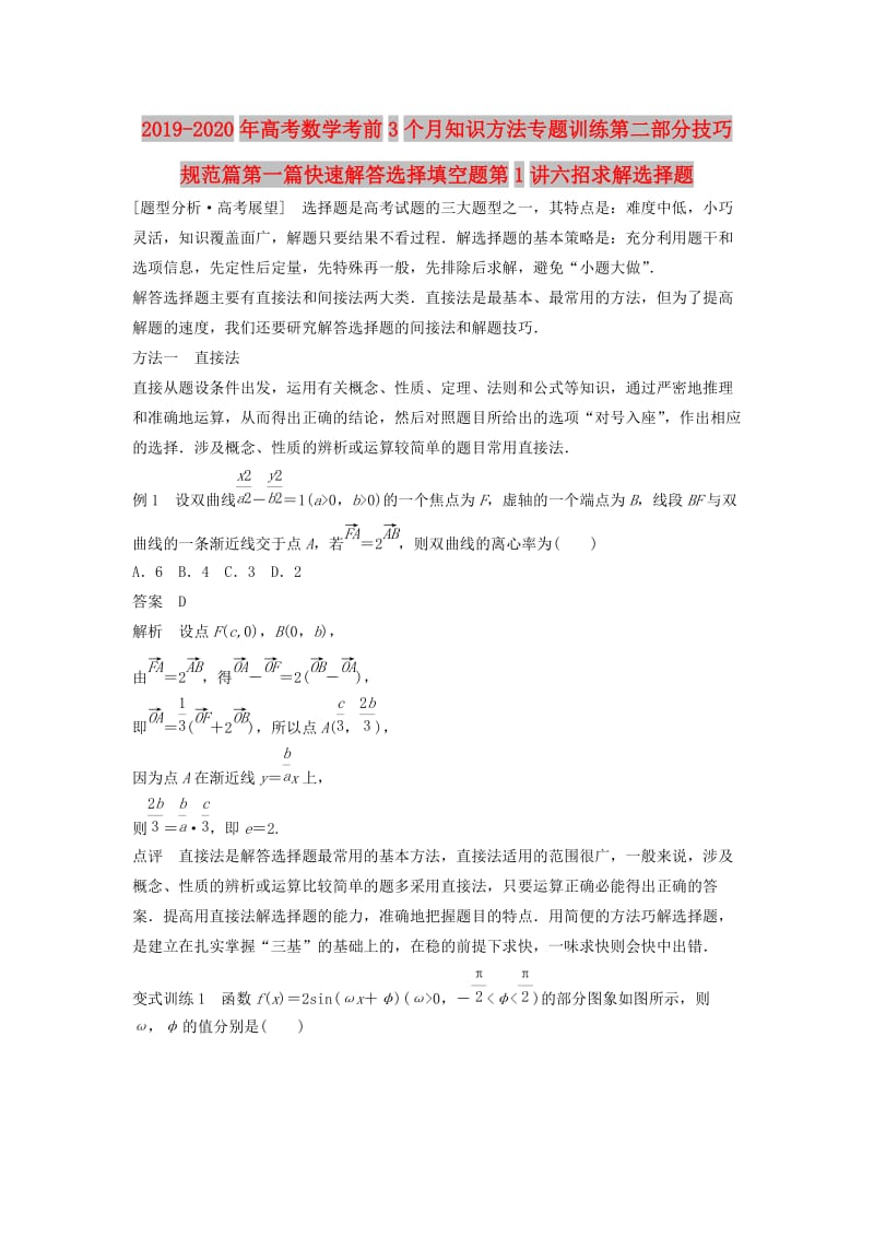 2019-2020年高考数学考前3个月知识方法专题训练第二部分技巧规范篇第一篇快速解答选择填空题第1讲六招求解选择题.doc_第1页