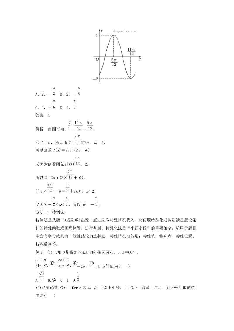 2019-2020年高考数学考前3个月知识方法专题训练第二部分技巧规范篇第一篇快速解答选择填空题第1讲六招求解选择题.doc_第2页