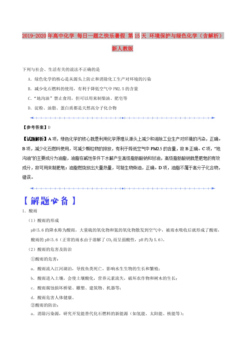 2019-2020年高中化学 每日一题之快乐暑假 第15天 环境保护与绿色化学（含解析）新人教版.doc_第1页