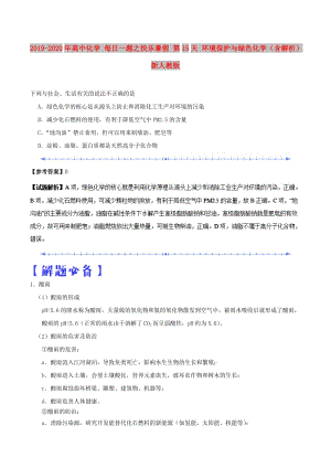 2019-2020年高中化學(xué) 每日一題之快樂暑假 第15天 環(huán)境保護(hù)與綠色化學(xué)（含解析）新人教版.doc