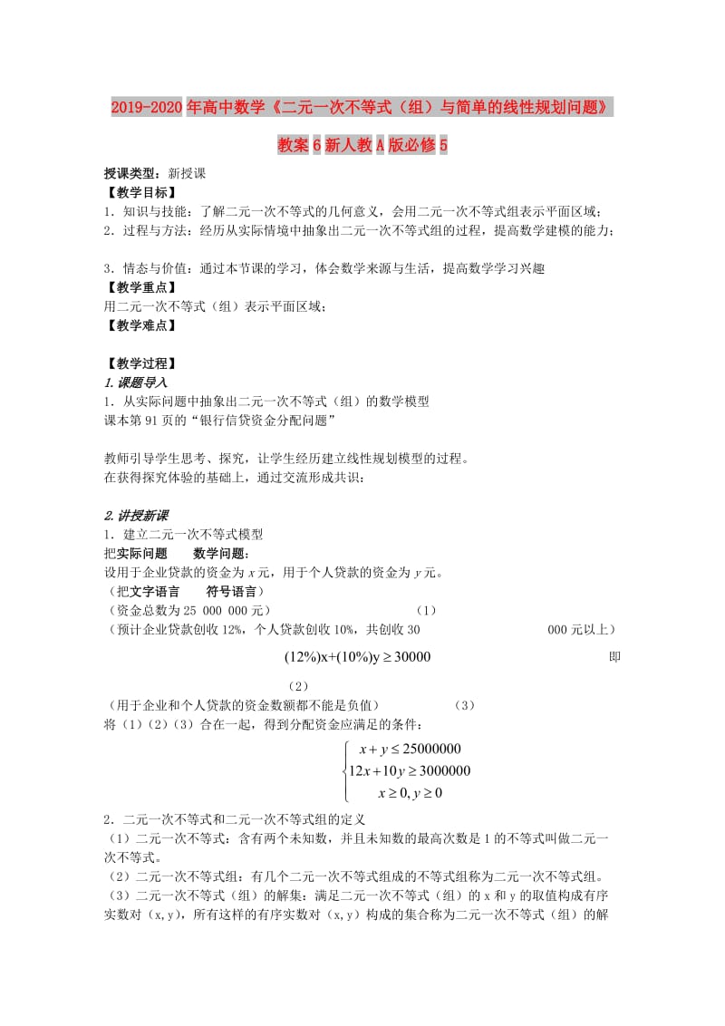 2019-2020年高中数学《二元一次不等式（组）与简单的线性规划问题》教案6新人教A版必修5.doc_第1页