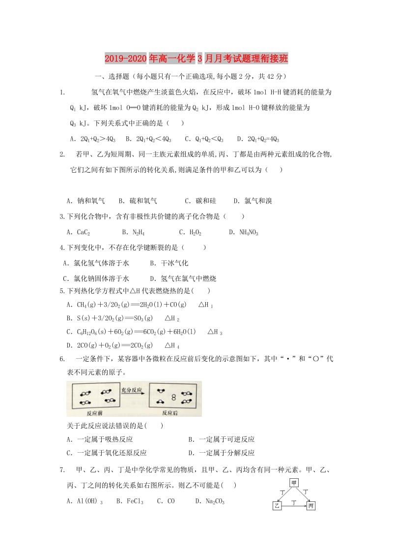 2019-2020年高一化学3月月考试题理衔接班.doc_第1页