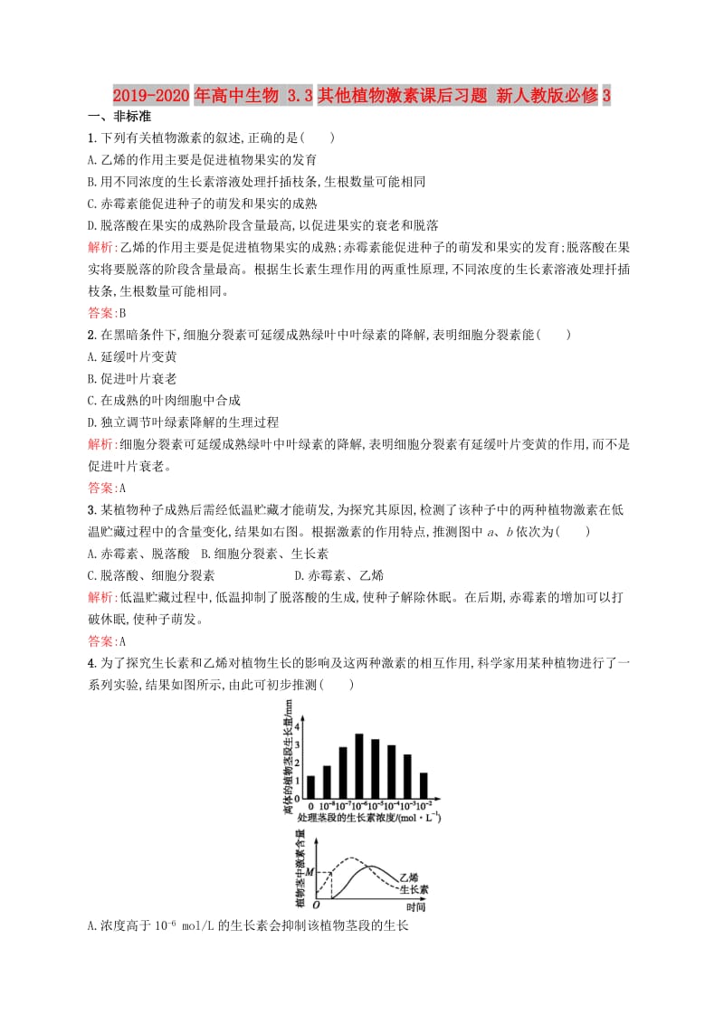 2019-2020年高中生物 3.3其他植物激素课后习题 新人教版必修3.doc_第1页