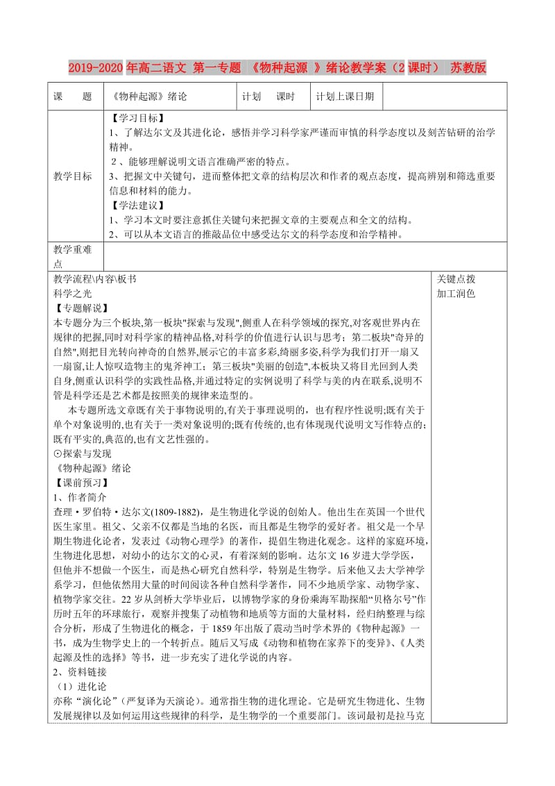 2019-2020年高二语文 第一专题 《物种起源 》绪论教学案（2课时） 苏教版.doc_第1页